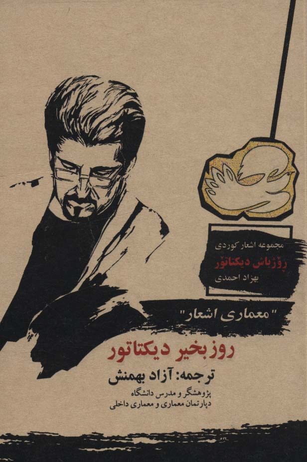 پایانه - روزبخیر دیکتاتور