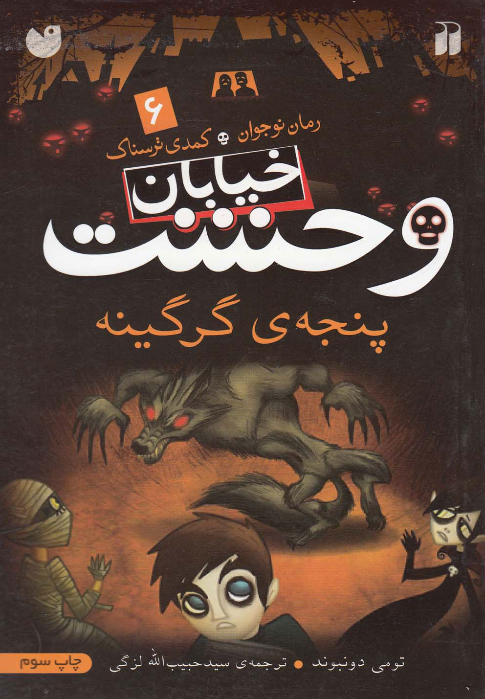 پایانه - پنجه ی گرگینه