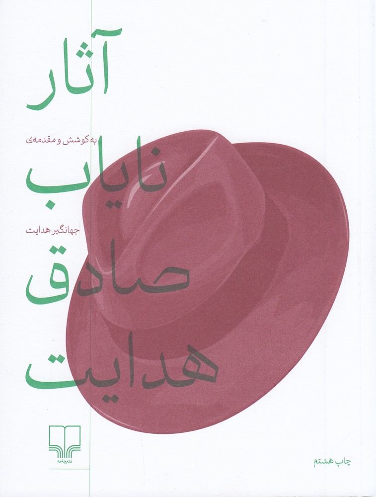 پایانه - آثار نایاب صادق هدایت