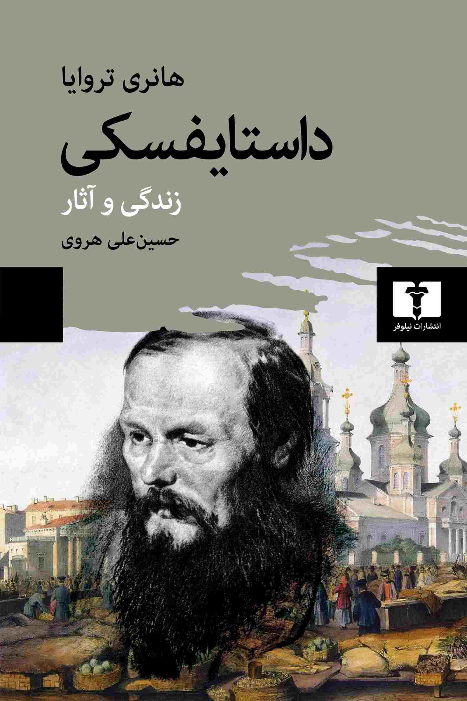 پایانه - داستایفسکی