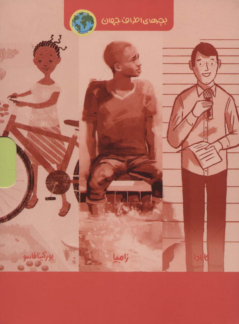 پایانه - مجموعه بچه های اطراف جهان(۶ جلدی)