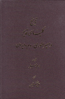 پایانه - تاریخ کلیسای قدیم در امپراطوری روم و ایران