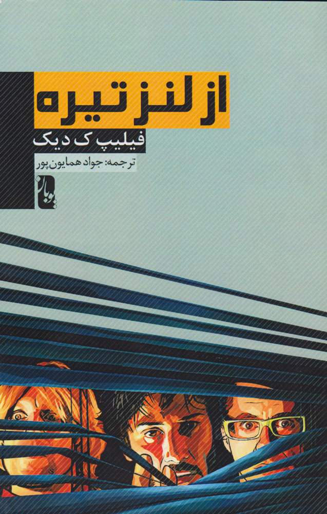 پایانه - از لنز تیره