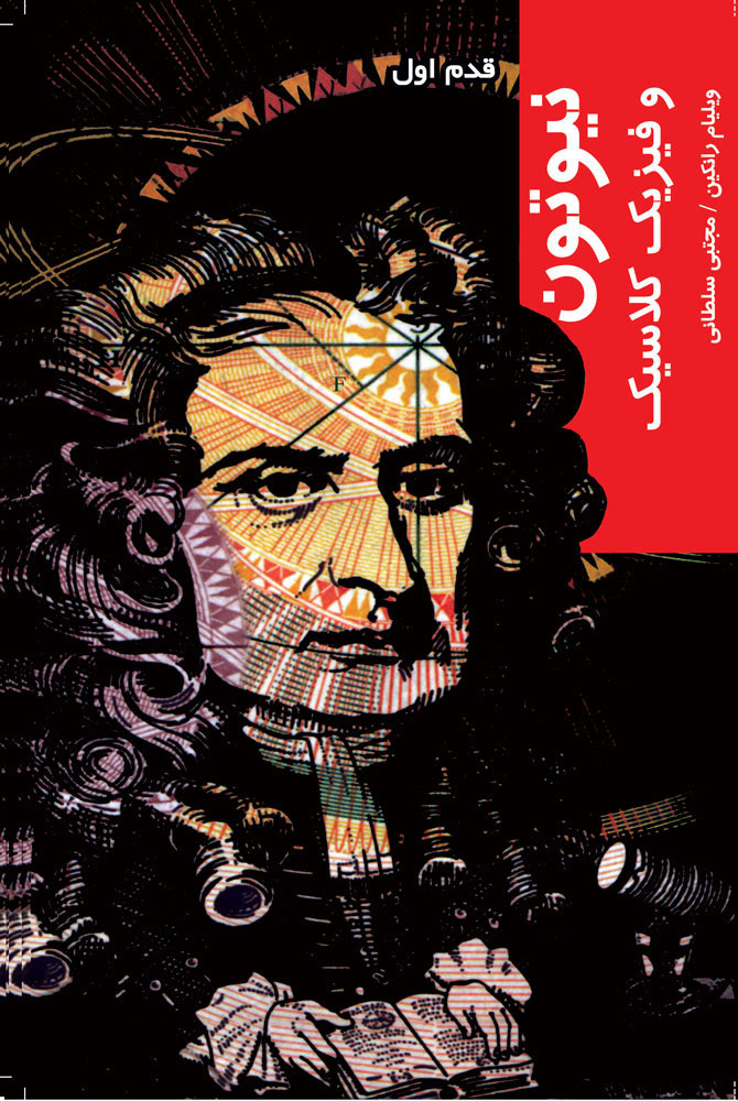 پایانه - نیوتون