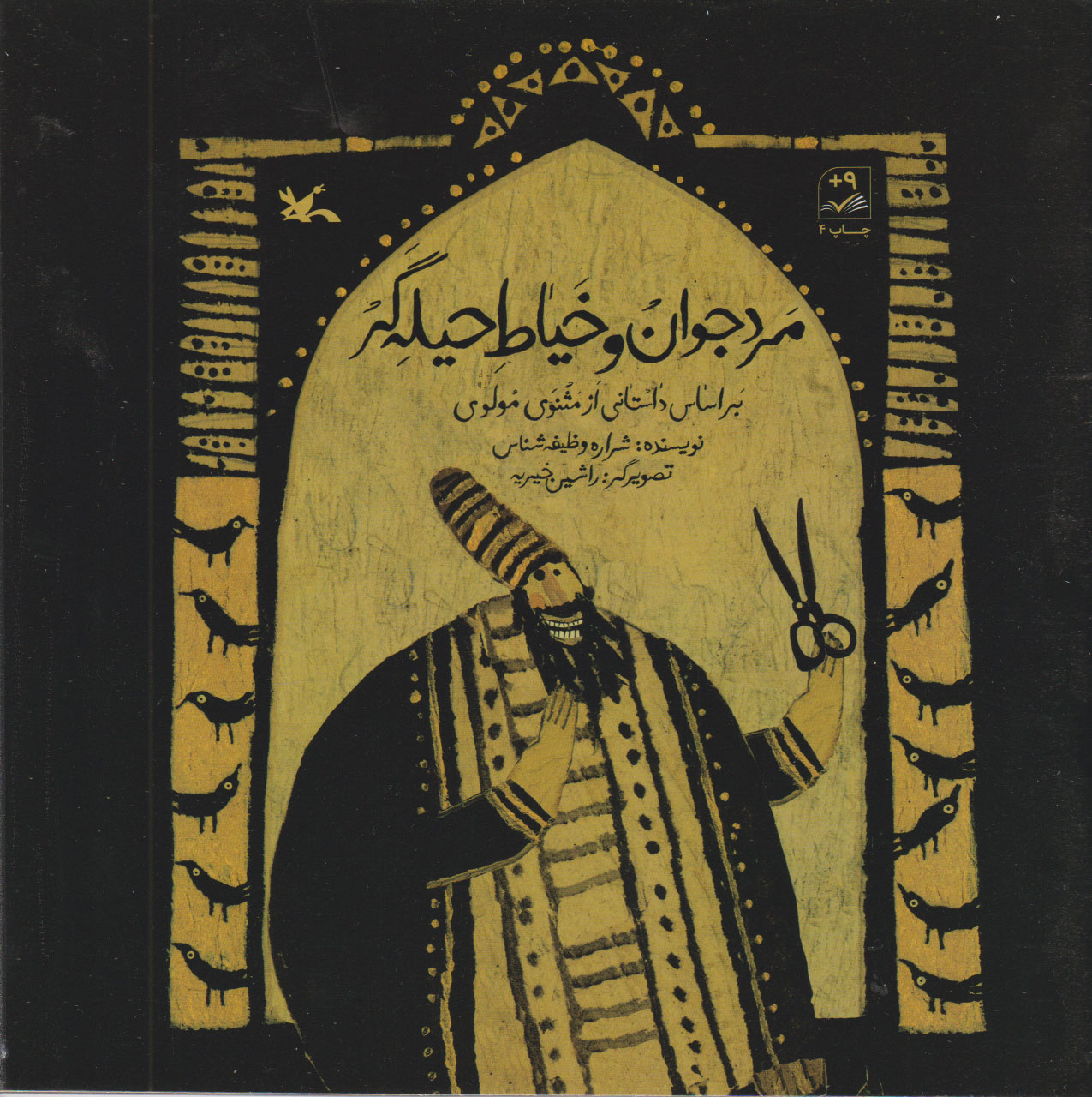 پایانه - مرد جوان و خیاط حیله گر