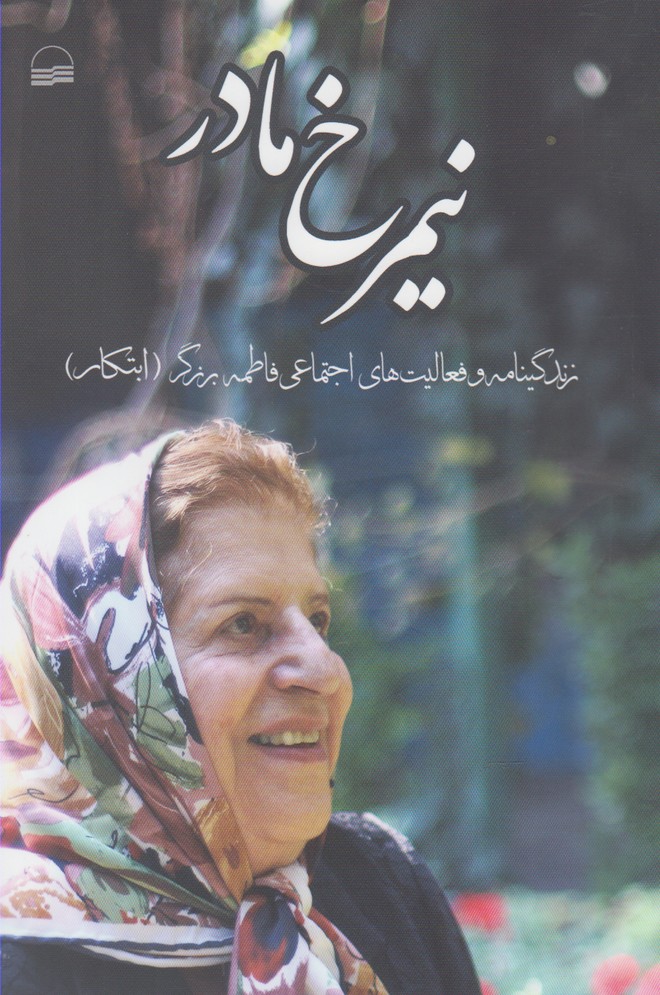 پایانه - نیمرخ مادر