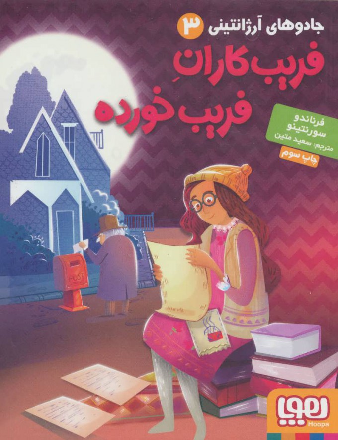 پایانه - فریب کاران فریب خورده