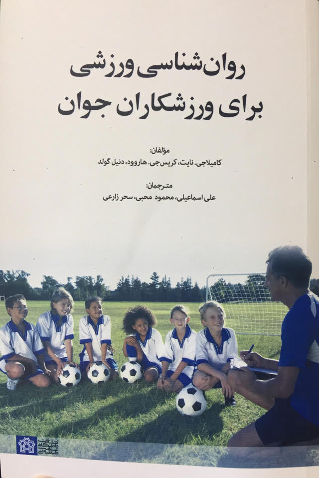 پایانه - روان شناسی ورزشی برای ورزشکاران جوان