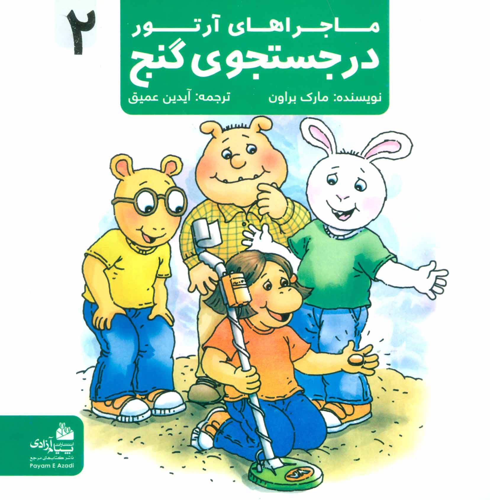 پایانه - در جستجوی گنج