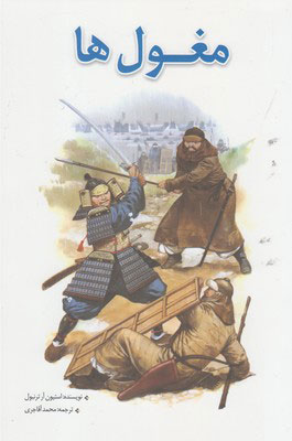 پایانه - مغول ها