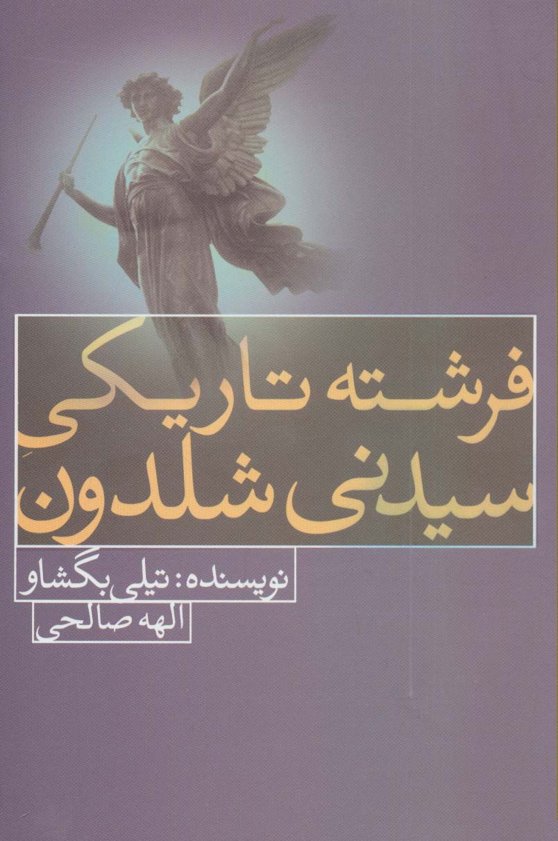 پایانه - فرشته تاریکی سیدنی شلدون