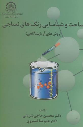 پایانه - ساخت وشناسایی رنگهای نساجی