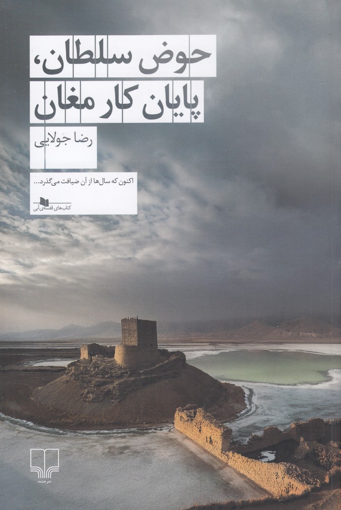 پایانه - حوض سلطان، پایان کار مغان