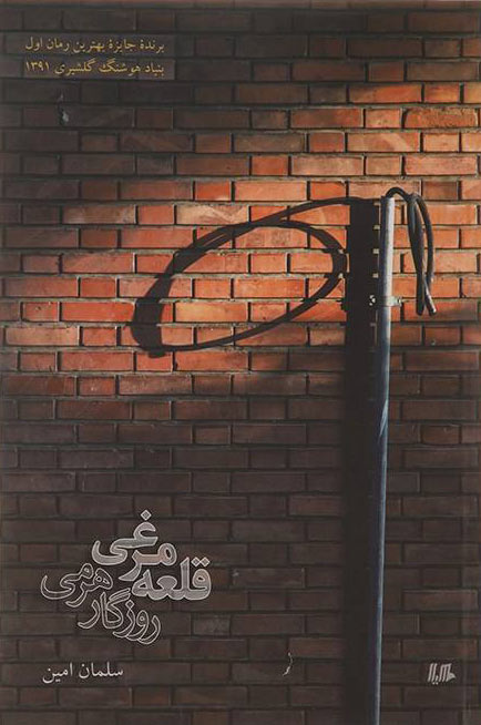 پایانه - قلعه مرغی روزگار هرمی