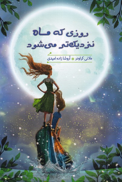 پایانه - روزی که ماه نزدیک تر می شود