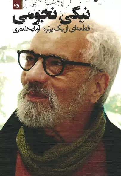 پایانه - نیکی نجومی