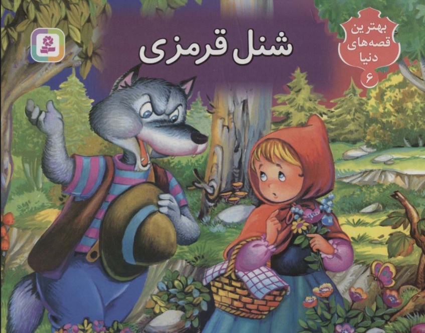 پایانه - برجسته بهترین قصه های دنیا 6