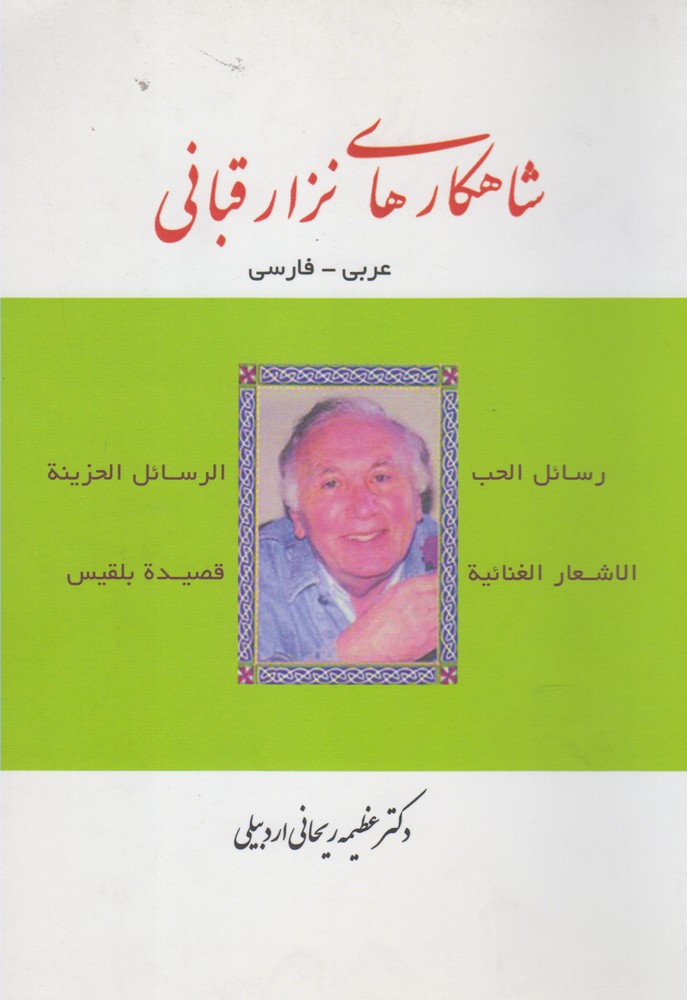 پایانه - شاهکارهای نزار قبانی