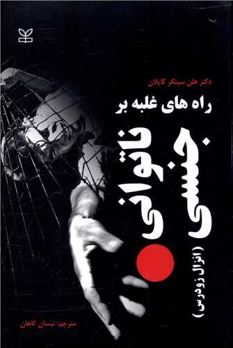 پایانه - راه های غلبه بر ناتوانی جنسی