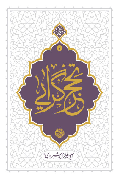 پایانه - تحجرگرایی