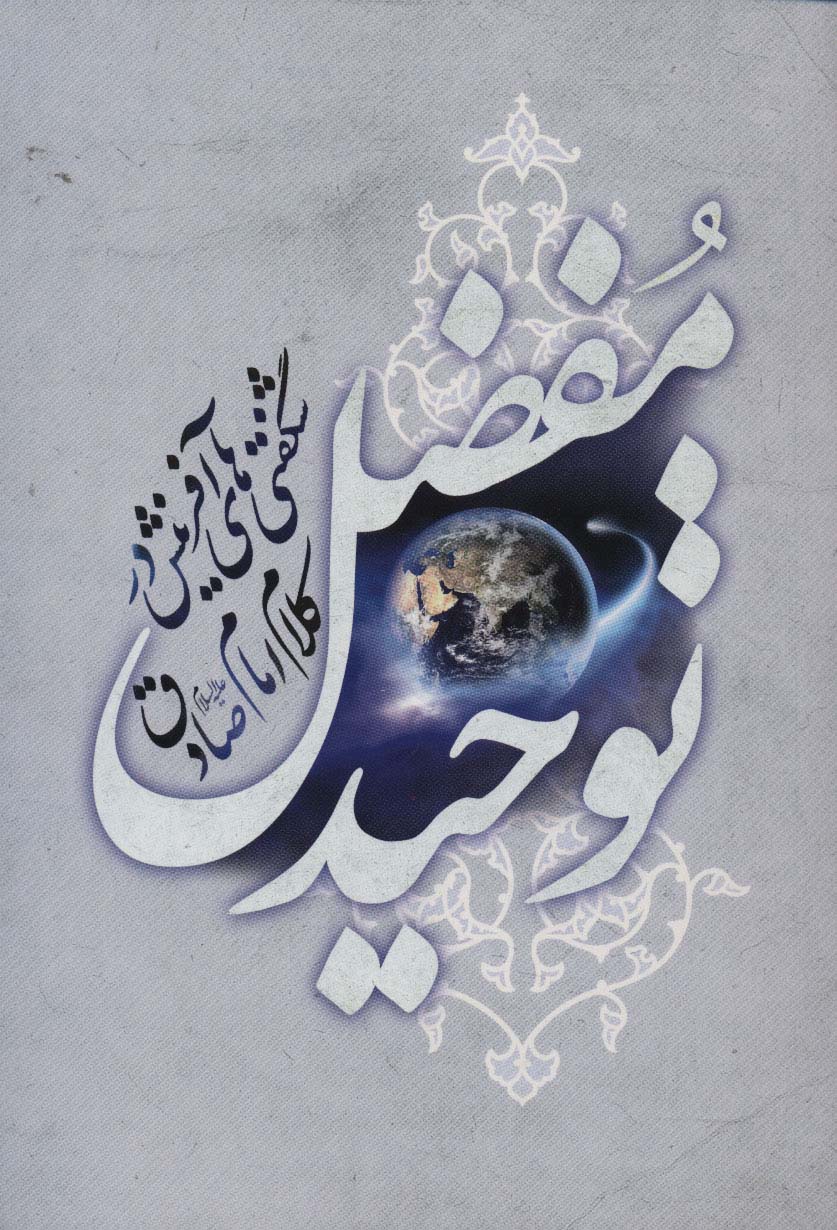 پایانه - توحید مفضل