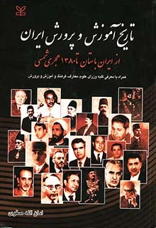 پایانه - تاریخ آموزش و پرورش ایران