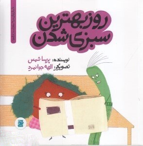 پایانه - روز بهترین سبزی شدن