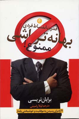 پایانه - بهانه تراشی ممنوع