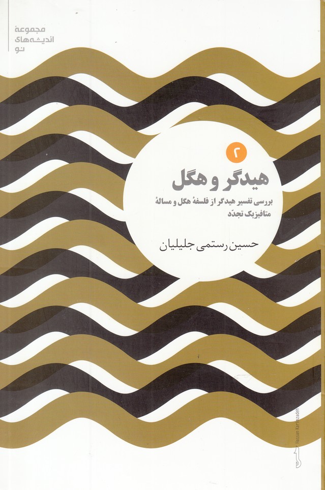 پایانه - هیدگر و هگل