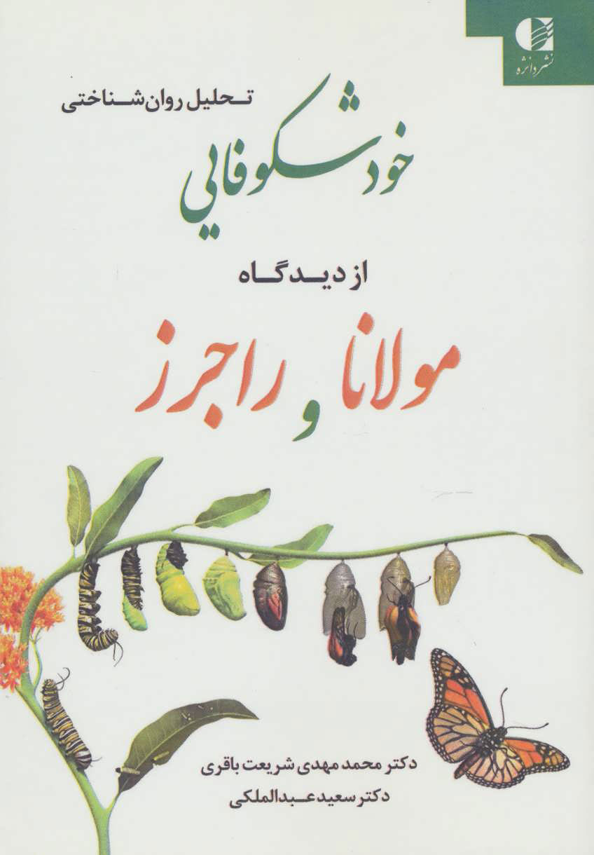پایانه - تحلیل روان شناختی خودشکوفایی از دیدگاه مولانا و راجرز