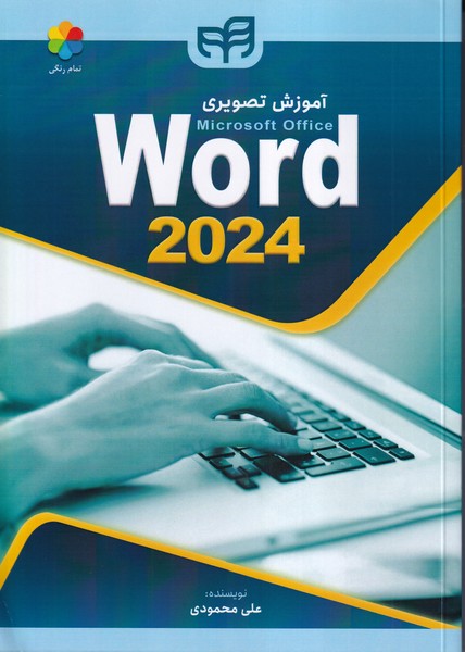پایانه - آموزش تصویری Word 2024