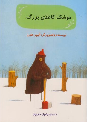 پایانه - موشک کاغذی بزرگ