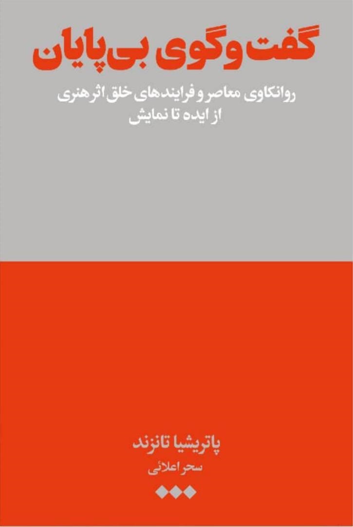پایانه - گفت‌وگوی بی پایان