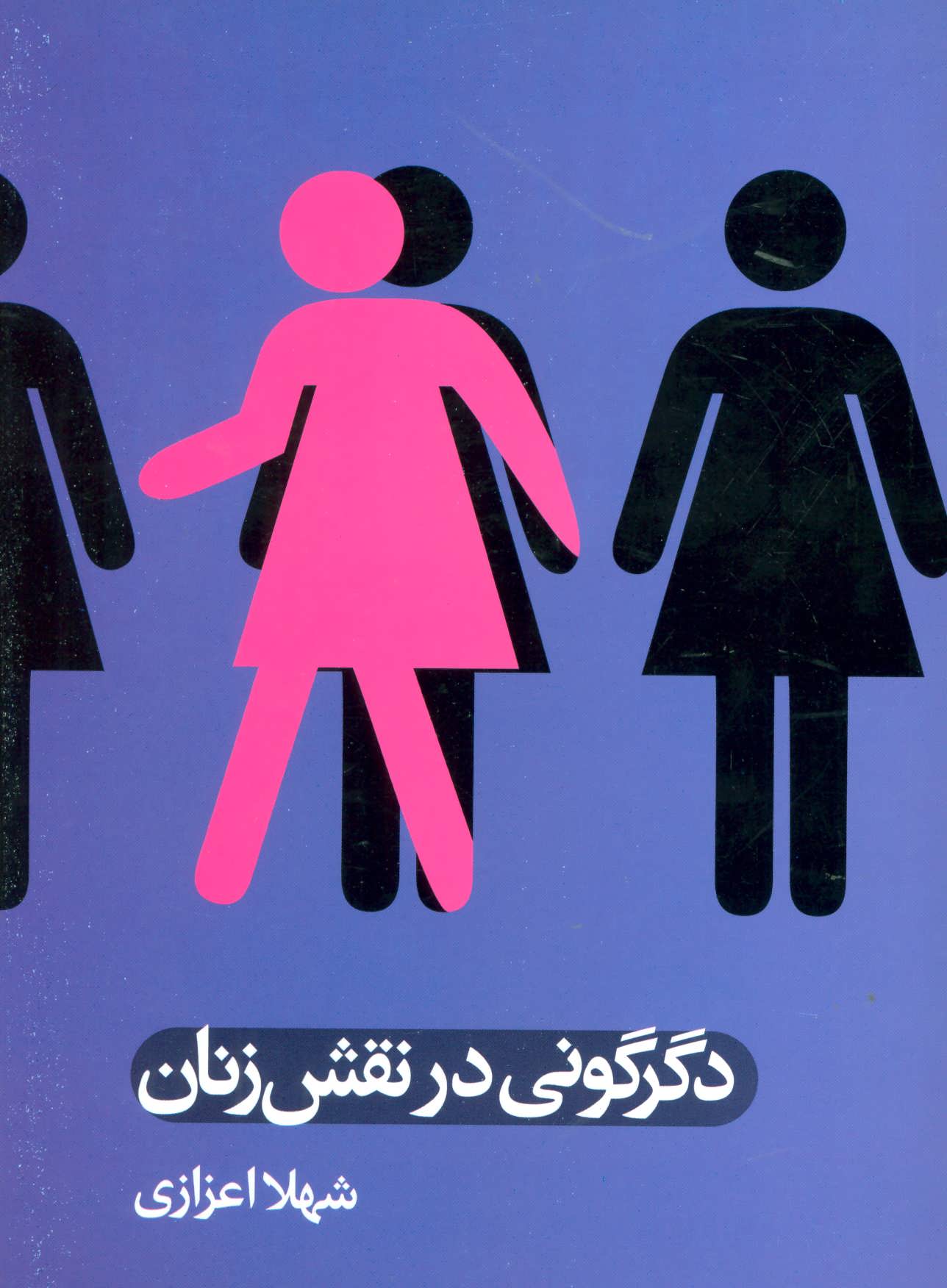 پایانه - دگرگونی در نقش زنان