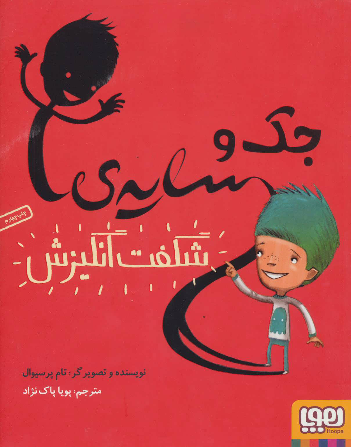 پایانه - جک و سایه ی شگفت انگیزش