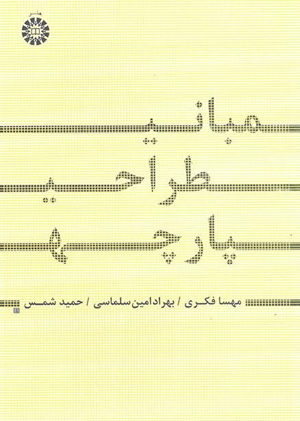 پایانه - مبانی طراحی پارچه