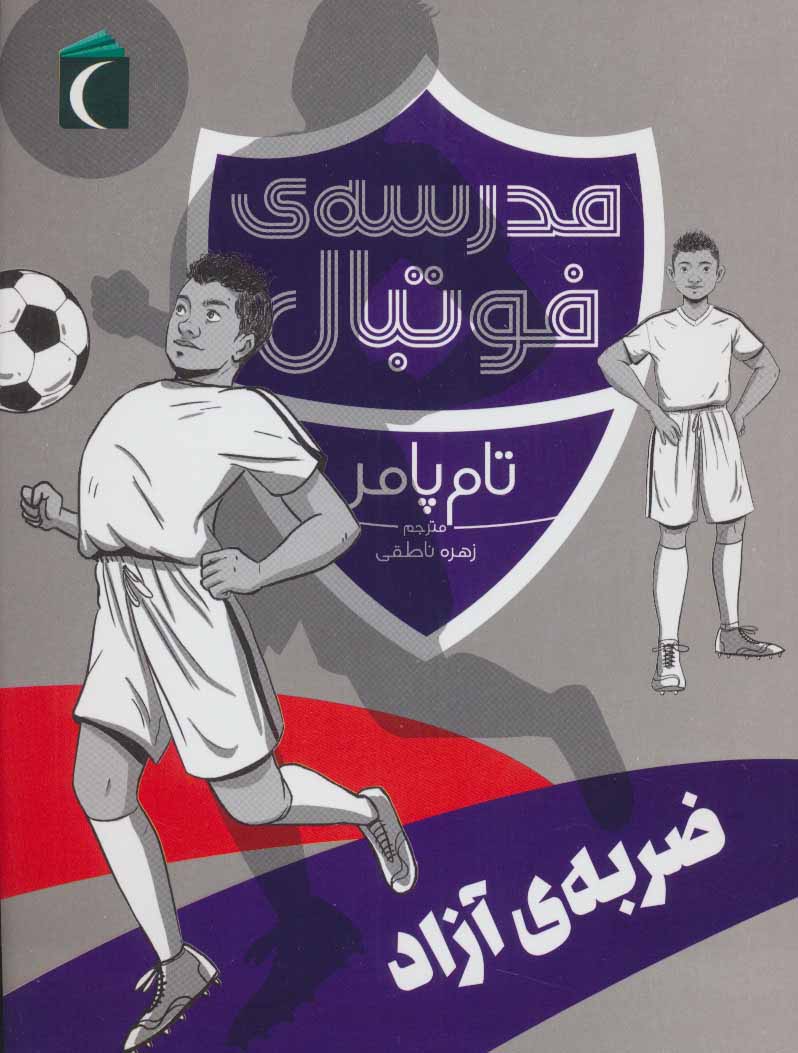 پایانه - ضربه ی آزاد