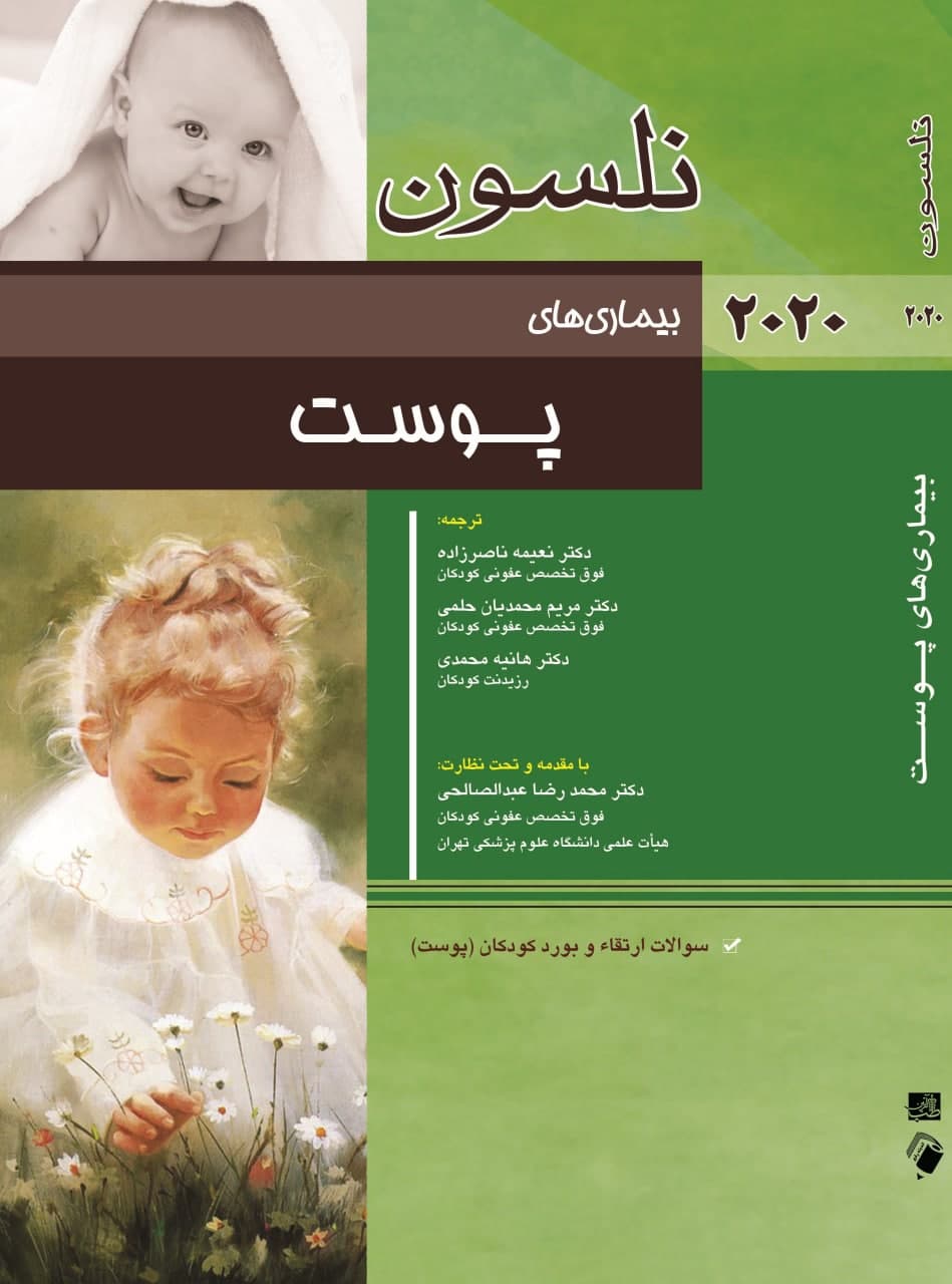 پایانه - نلسون - بیماری های پوست