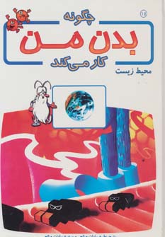 پایانه - چگونه بدن من کار می کند 15