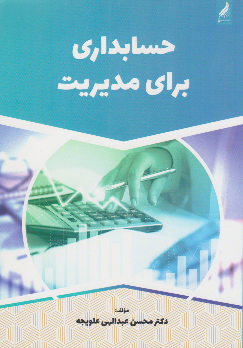 پایانه - حسابداری برای مدیریت