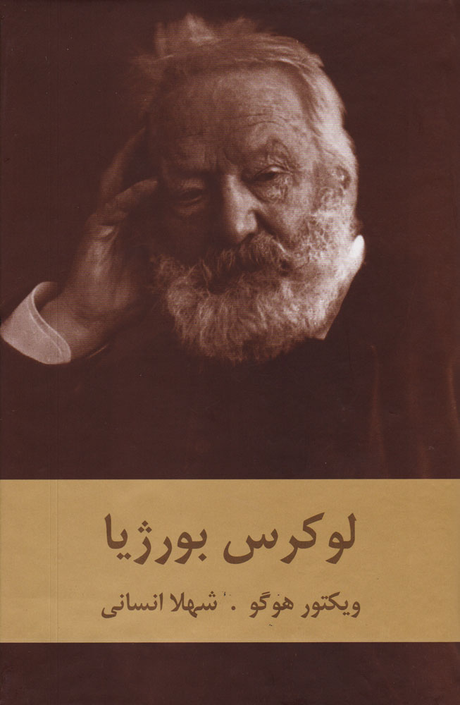 پایانه - لوکرس بورژیا