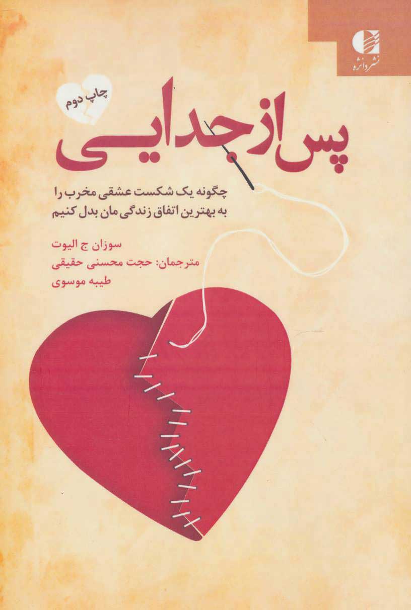 پایانه - پس از جدایی