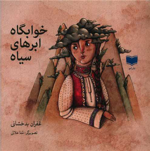 پایانه - خوابگاه ابرهای سیاه