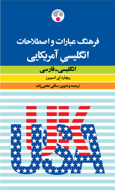 پایانه - فرهنگ عبارات و اصطلاحات انگلیسی آمریکایی