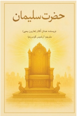 پایانه - حضرت سلیمان