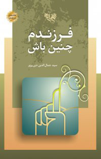 پایانه - فرزندم چنین باش