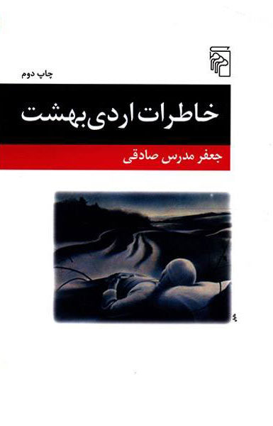 پایانه - خاطرات اردی بهشت