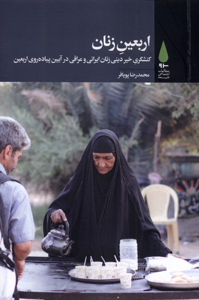 پایانه - اربعین زنان