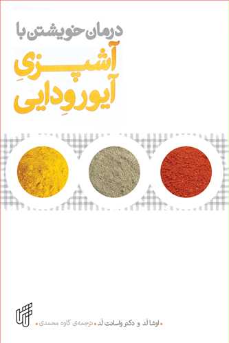 پایانه - درمان خویشتن با آشپزی آیورودایی