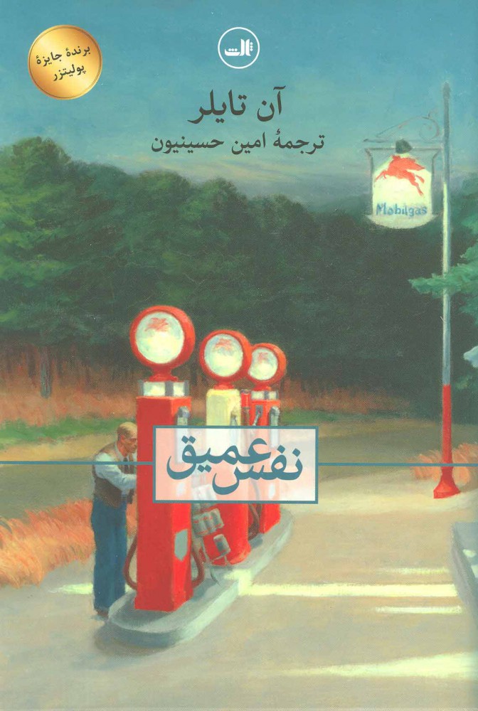 پایانه - نفس عمیق